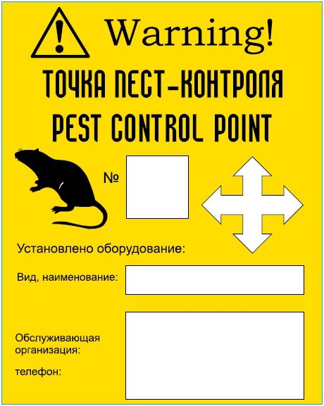 Наклейка "Точка Пест-контроля" Наклейка "Точка Пест-контроля"