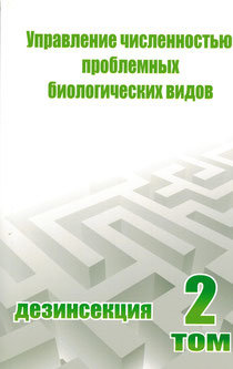 Учебное пособие "Управление численностью проблемных биологических видов. Дезинсекция. Том 2" Учебное пособие "Управление численностью проблемных биологических видов. Дезинсекция. Том 2"
