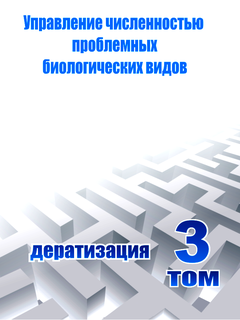 Учебное пособие "Управление численностью проблемных биологических видов. Дератизация. Том 3" Учебное пособие "Управление численностью проблемных биологических видов. Дератизация. Том 3"